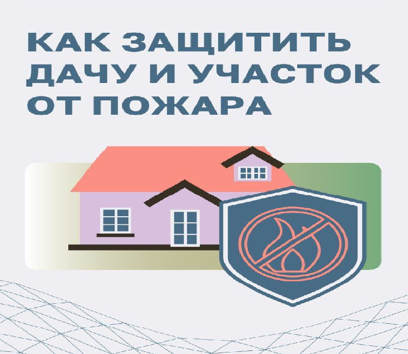 Лето является пожароопасный периодом. Именно в это время возрастает угроза возникновения пожаров на садовых участках..